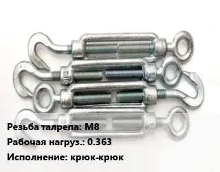 Талреп М8 Нагрузка:0.363 Тип:крюк-крюк